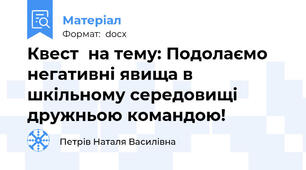Квест  на тему: Подолаємо негативні явища в шкільному середовищі дружньою командою!