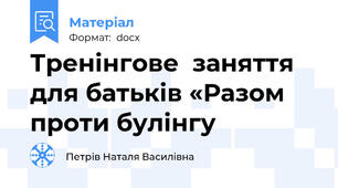 Тренінгове  заняття для батьків «Разом проти булінгу