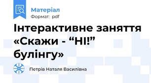 Інтерактивне заняття «Скажи - “НІ!” булінгу»
