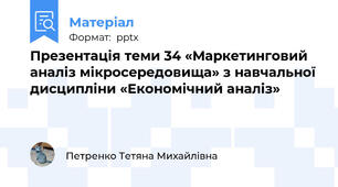 Презентація теми 34 «Маркетинговий аналіз мікросередовища» з навчальної дисципліни «Економічний аналіз»