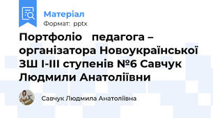 Портфоліо педагога – організатора Новоукраїнської ЗШ І-ІІІ ступенів №6 Савчук Людмили Анатоліївни