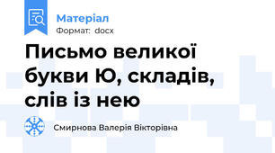 Письмо великої букви Ю, складів, слів із нею