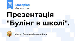 Презентація "Булінг в школі".