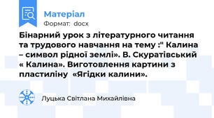 Бінарний урок з літературного читання та трудового навчання на тему :" Калина – символ рідної землі». В. Скуратівський « Калина». Виготовлення картини з пластиліну  «Ягідки калини».