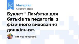 Буклет " Пам’ятка для  батьків та педагогів  з фізичного виховання  дошкільнят.