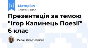 Презентація за темою "Ігор Калинець Поезії" 6 клас
