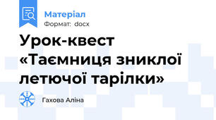 Урок-квест «Таємниця зниклої летючої тарілки»