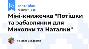 Міні-книжечка "Потішки та забавлянки для Миколки та Наталки"