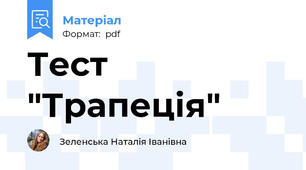 Тест "Трапеція"