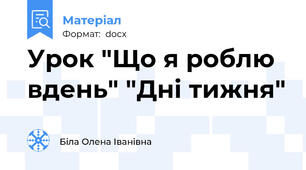 Урок "Що я роблю вдень" "Дні тижня"