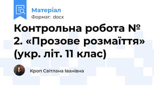 Контрольна робота № 2. «Прозове розмаїття» (укр. літ. 11 клас)