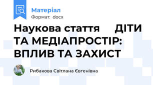 Наукова стаття     ДІТИ ТА МЕДІАПРОСТІР: ВПЛИВ ТА ЗАХИСТ
