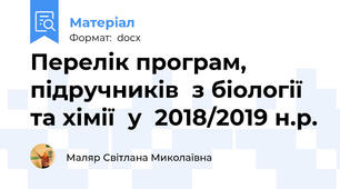 Перелік програм, підручників  з біології та хімії  у  2018/2019 н.р.