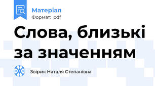 Слова, близькі за значенням