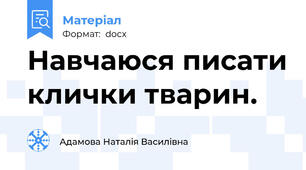 Навчаюся писати клички тварин.