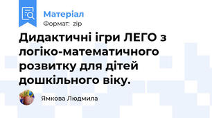 Дидактичні ігри ЛЕГО з логіко-математичного розвитку для дітей дошкільного віку.