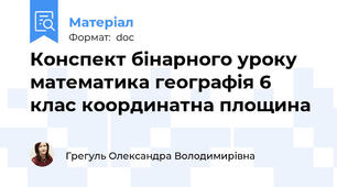 Конспект бінарного уроку математика географія 6 клас координатна площина