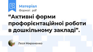“Активні форми профорієнтаційноі роботи в дошкільному закладі”.