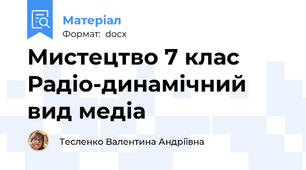 Мистецтво 7 клас Радіо-динамічний вид медіа