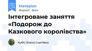 Інтегроване заняття  «Подорож до  Казкового королівства»