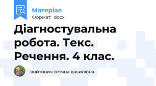 Діагностувальна робота. Текс. Речення. 4 клас.