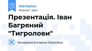 Презентація. Іван Багряний "Тигролови"