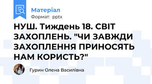 НУШ. Тиждень 18. СВІТ ЗАХОПЛЕНЬ. "ЧИ ЗАВЖДИ ЗАХОПЛЕННЯ ПРИНОСЯТЬ НАМ КОРИСТЬ?"