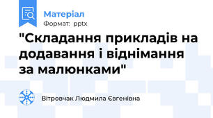 "Складання прикладів на додавання і віднімання за малюнками"