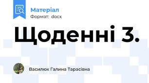 Щоденні 3.