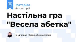 Настільна гра "Весела абетка"