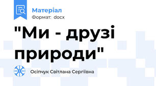 "Ми - друзі природи"