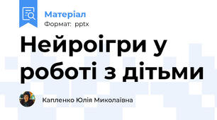 Нейроігри у роботі з дітьми