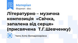 Літературно – музична композиція  «Свічка, запалена від серця» (присвячена  Т.Г.Шевченку)