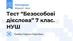 Тест “Безособові дієслова” 7 клас. НУШ