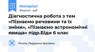 Діагностична робота з тем «Пізнаємо речовини та їх зміни», «Пізнаємо астрономічні явища» підр.Біди 6 клас