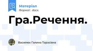 Гра.Речення.