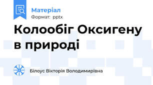 Колообіг Оксигену в природі