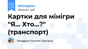 Картки для мінігри "Я... Хто...?" (транспорт)