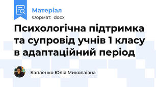 Психологічна підтримка та супровід учнів 1 класу в адаптаційний період