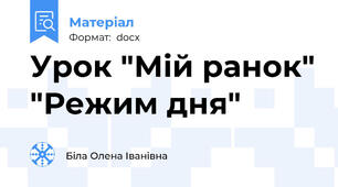 Урок "Мій ранок" "Режим дня"