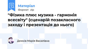 "Фізика плюс музика - гармонія всесвіту" (сценарій позакласного заходу і презентація до нього)