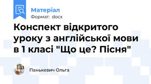 Конспект відкритого уроку з англійської мови в 1 класі "Що це? Пісня"