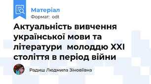 Актуальність вивчення української мови та літератури  молоддю XXІ століття в період війни