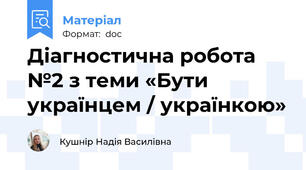 Діагностична робота №2 з теми «Бути українцем / українкою»