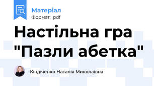 Настільна гра "Пазли абетка"