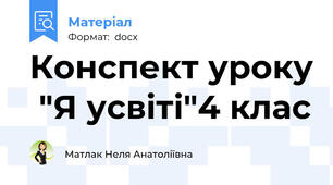 Конспект уроку  "Я усвіті"4 клас