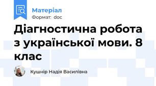 Діагностична робота з української мови. 8 клас
