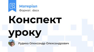 Конспект уроку