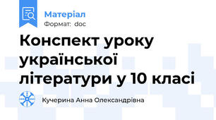 Конспект уроку української літератури у 10 класі