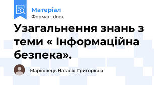 Узагальнення знань з теми « Інформаційна безпека».